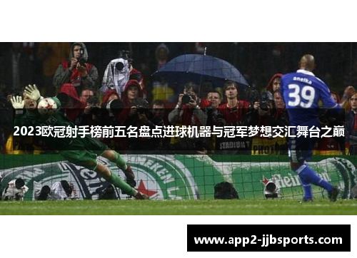 2023欧冠射手榜前五名盘点进球机器与冠军梦想交汇舞台之巅