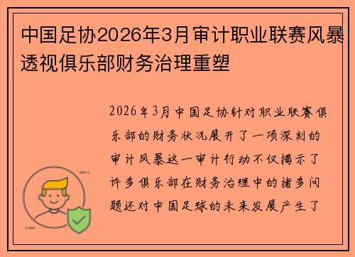 中国足协2026年3月审计职业联赛风暴透视俱乐部财务治理重塑