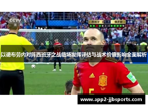以德布劳内对阵西班牙之战临场发挥评估与战术价值影响全面解析