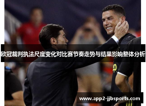 欧冠裁判执法尺度变化对比赛节奏走势与结果影响整体分析