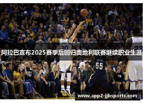 阿拉巴宣布2025赛季后回归奥地利联赛继续职业生涯