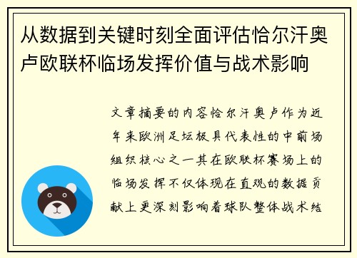 从数据到关键时刻全面评估恰尔汗奥卢欧联杯临场发挥价值与战术影响