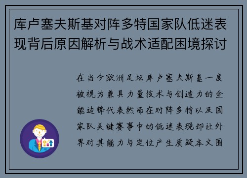 库卢塞夫斯基对阵多特国家队低迷表现背后原因解析与战术适配困境探讨