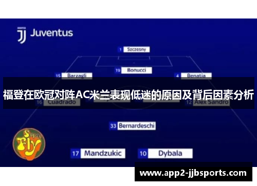 福登在欧冠对阵AC米兰表现低迷的原因及背后因素分析