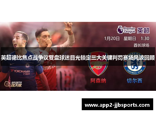 英超德比焦点战争议复盘球迷目光锁定三大关键判罚赛场风波回顾