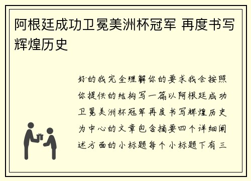 阿根廷成功卫冕美洲杯冠军 再度书写辉煌历史