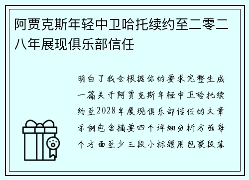 阿贾克斯年轻中卫哈托续约至二零二八年展现俱乐部信任