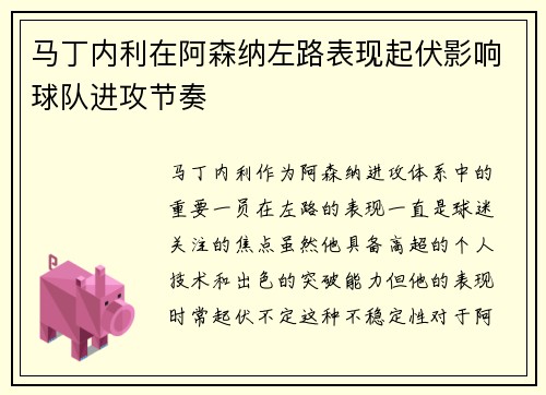 马丁内利在阿森纳左路表现起伏影响球队进攻节奏