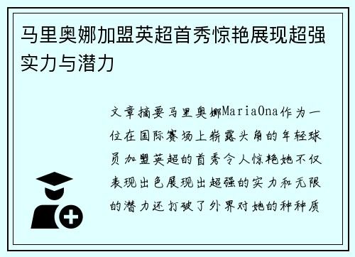 马里奥娜加盟英超首秀惊艳展现超强实力与潜力