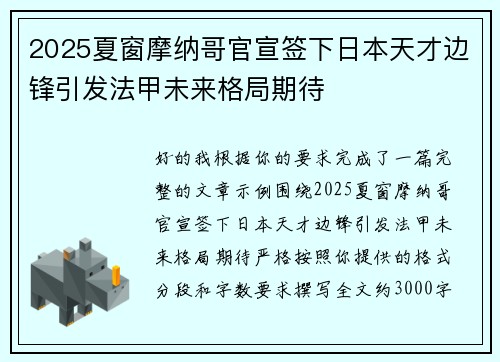 2025夏窗摩纳哥官宣签下日本天才边锋引发法甲未来格局期待