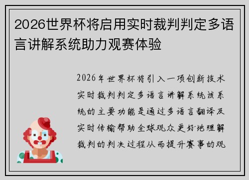 2026世界杯将启用实时裁判判定多语言讲解系统助力观赛体验