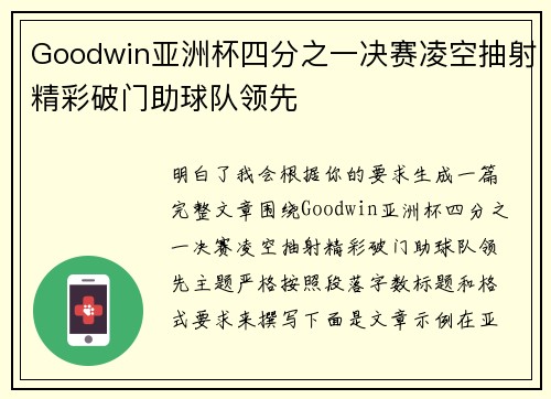 Goodwin亚洲杯四分之一决赛凌空抽射精彩破门助球队领先
