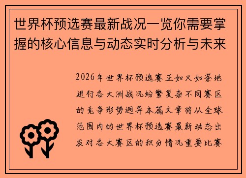 世界杯预选赛最新战况一览你需要掌握的核心信息与动态实时分析与未来展望