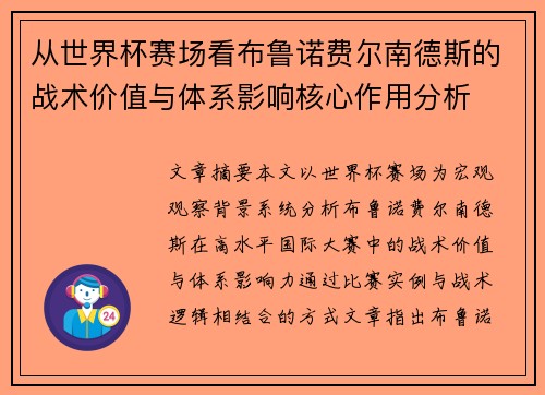 从世界杯赛场看布鲁诺费尔南德斯的战术价值与体系影响核心作用分析