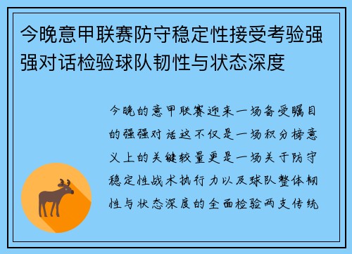 今晚意甲联赛防守稳定性接受考验强强对话检验球队韧性与状态深度