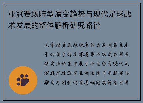 亚冠赛场阵型演变趋势与现代足球战术发展的整体解析研究路径
