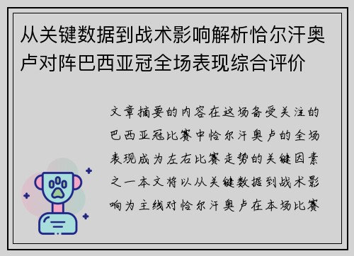 从关键数据到战术影响解析恰尔汗奥卢对阵巴西亚冠全场表现综合评价