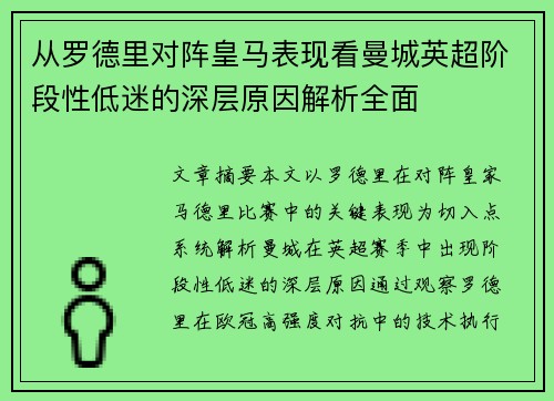 从罗德里对阵皇马表现看曼城英超阶段性低迷的深层原因解析全面