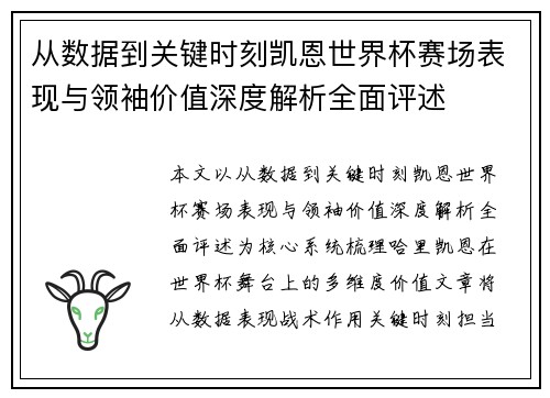 从数据到关键时刻凯恩世界杯赛场表现与领袖价值深度解析全面评述