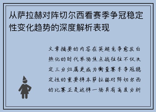 从萨拉赫对阵切尔西看赛季争冠稳定性变化趋势的深度解析表现