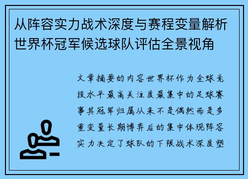 从阵容实力战术深度与赛程变量解析世界杯冠军候选球队评估全景视角