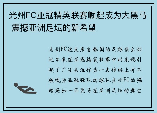 光州FC亚冠精英联赛崛起成为大黑马 震撼亚洲足坛的新希望