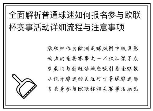 全面解析普通球迷如何报名参与欧联杯赛事活动详细流程与注意事项