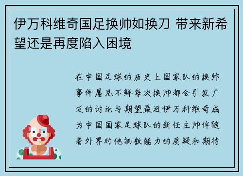 伊万科维奇国足换帅如换刀 带来新希望还是再度陷入困境