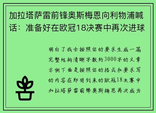 加拉塔萨雷前锋奥斯梅恩向利物浦喊话：准备好在欧冠18决赛中再次进球