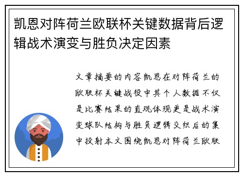 凯恩对阵荷兰欧联杯关键数据背后逻辑战术演变与胜负决定因素