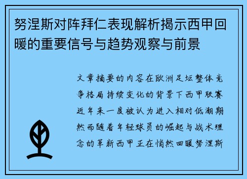 努涅斯对阵拜仁表现解析揭示西甲回暖的重要信号与趋势观察与前景