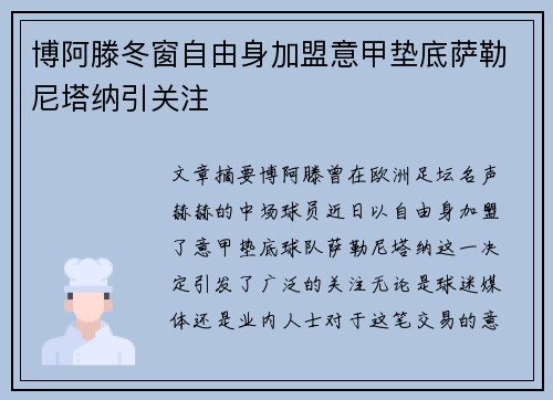 博阿滕冬窗自由身加盟意甲垫底萨勒尼塔纳引关注