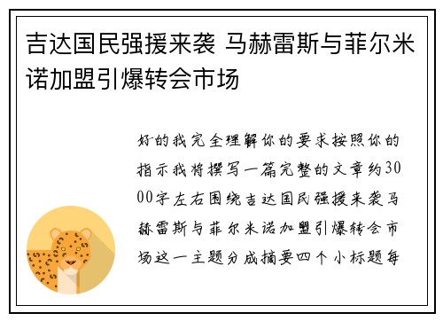吉达国民强援来袭 马赫雷斯与菲尔米诺加盟引爆转会市场