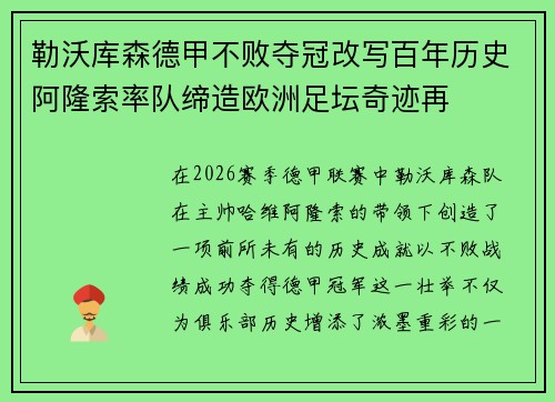 勒沃库森德甲不败夺冠改写百年历史阿隆索率队缔造欧洲足坛奇迹再