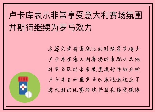 卢卡库表示非常享受意大利赛场氛围并期待继续为罗马效力