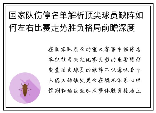 国家队伤停名单解析顶尖球员缺阵如何左右比赛走势胜负格局前瞻深度