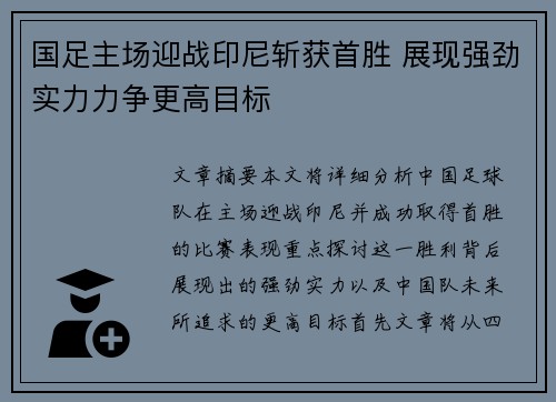 国足主场迎战印尼斩获首胜 展现强劲实力力争更高目标
