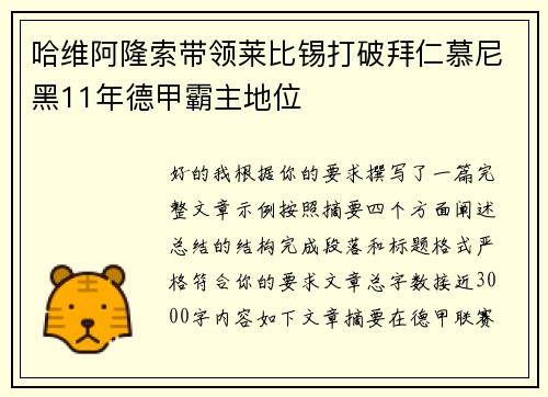 哈维阿隆索带领莱比锡打破拜仁慕尼黑11年德甲霸主地位