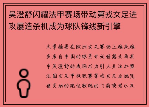 吴澄舒闪耀法甲赛场带动第戎女足进攻屡造杀机成为球队锋线新引擎