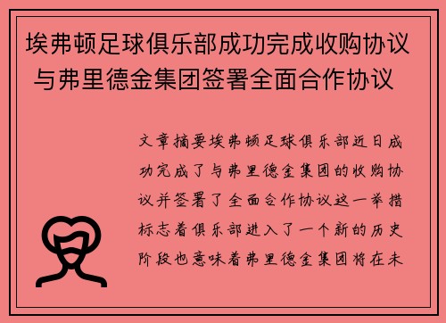埃弗顿足球俱乐部成功完成收购协议 与弗里德金集团签署全面合作协议