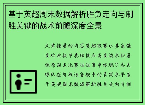 基于英超周末数据解析胜负走向与制胜关键的战术前瞻深度全景
