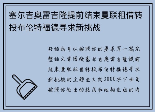 塞尔吉奥雷吉隆提前结束曼联租借转投布伦特福德寻求新挑战
