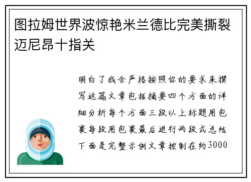 图拉姆世界波惊艳米兰德比完美撕裂迈尼昂十指关