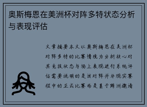 奥斯梅恩在美洲杯对阵多特状态分析与表现评估