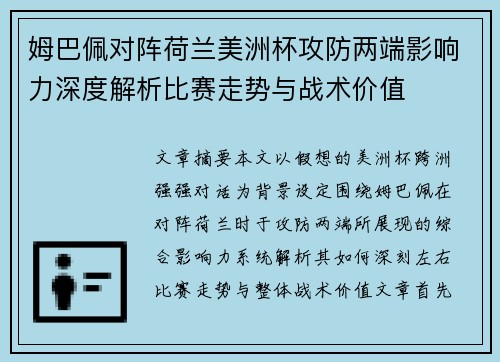 姆巴佩对阵荷兰美洲杯攻防两端影响力深度解析比赛走势与战术价值