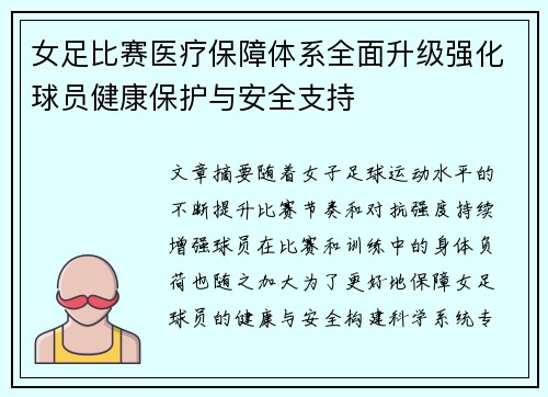 女足比赛医疗保障体系全面升级强化球员健康保护与安全支持