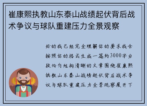 崔康熙执教山东泰山战绩起伏背后战术争议与球队重建压力全景观察