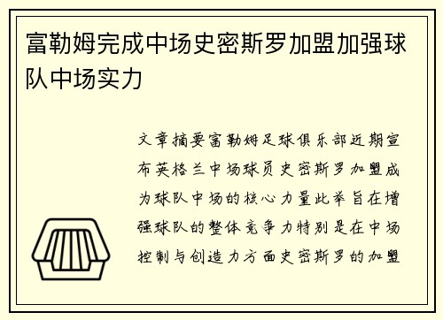 富勒姆完成中场史密斯罗加盟加强球队中场实力