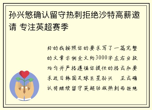 孙兴慜确认留守热刺拒绝沙特高薪邀请 专注英超赛季