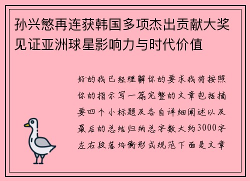 孙兴慜再连获韩国多项杰出贡献大奖见证亚洲球星影响力与时代价值